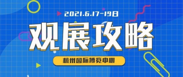 史上最全觀展攻略來(lái)了，6月17-19日SCM邀您觀賞紡織服裝大展！
